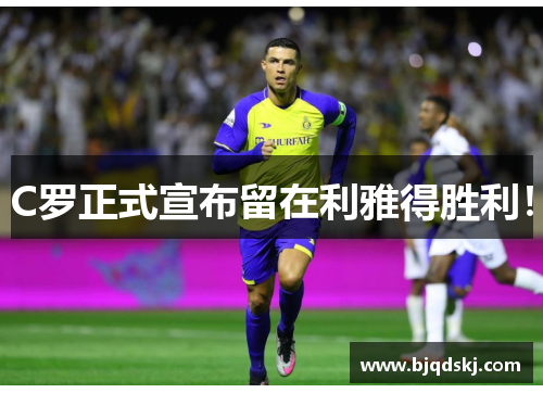 C罗正式宣布留在利雅得胜利！