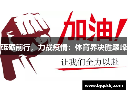砥砺前行，力战疫情：体育界决胜巅峰
