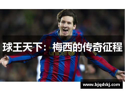 球王天下：梅西的传奇征程
