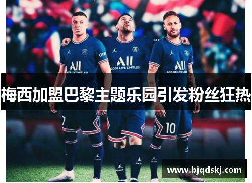 梅西加盟巴黎主题乐园引发粉丝狂热