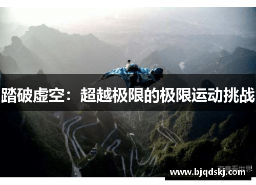 踏破虚空：超越极限的极限运动挑战