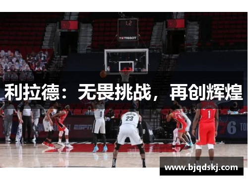 利拉德：无畏挑战，再创辉煌