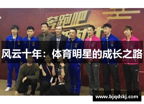 风云十年：体育明星的成长之路