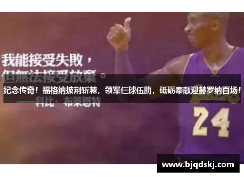 纪念传奇！福格纳披荆斩棘，领军仨球伍助，砥砺奉献迎赫罗纳百场！