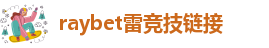 雷竞技app官网下载雷竞技官方网站登录